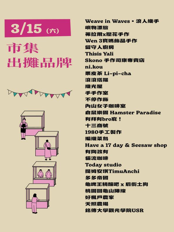 山山山0315市集出攤品牌